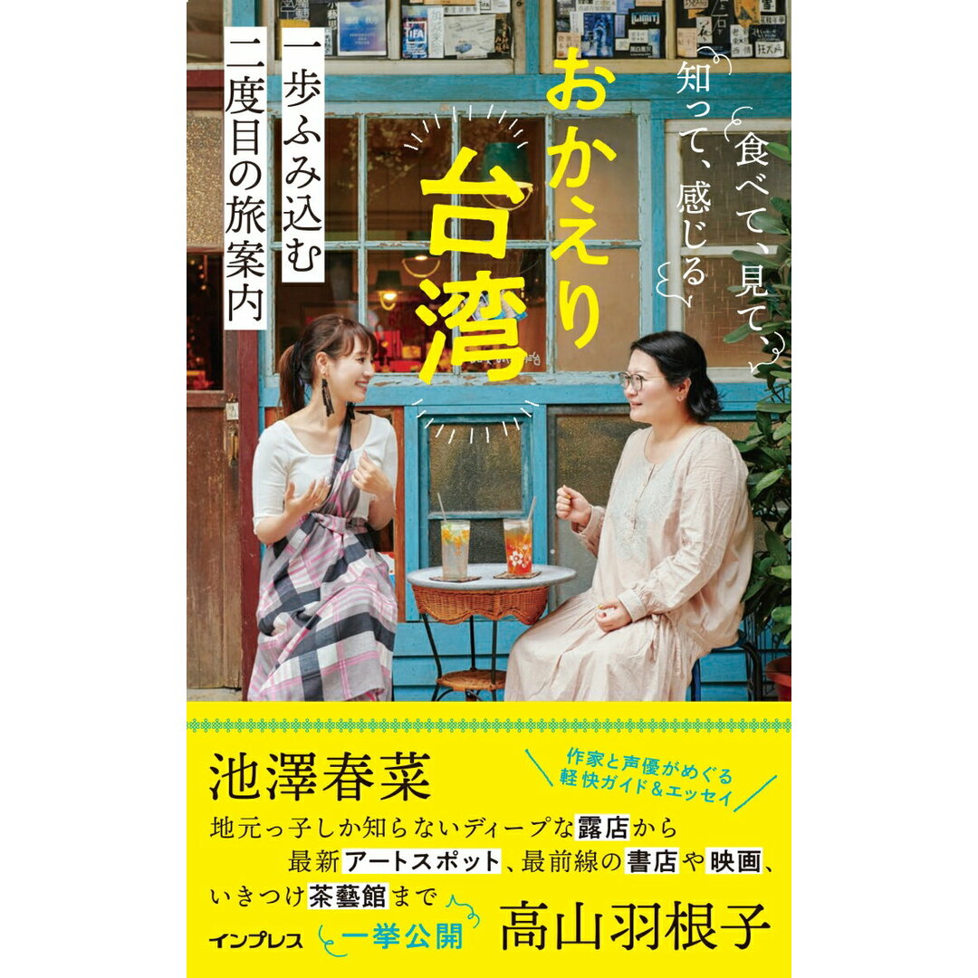 おかえり台湾 食べて、見て、知って、感じる 一歩ふみ込む二度目の /インプレス/池澤春菜(単行本(ソフトカバー)) エンタメ/ホビーの本(地図/旅行ガイド)の商品写真