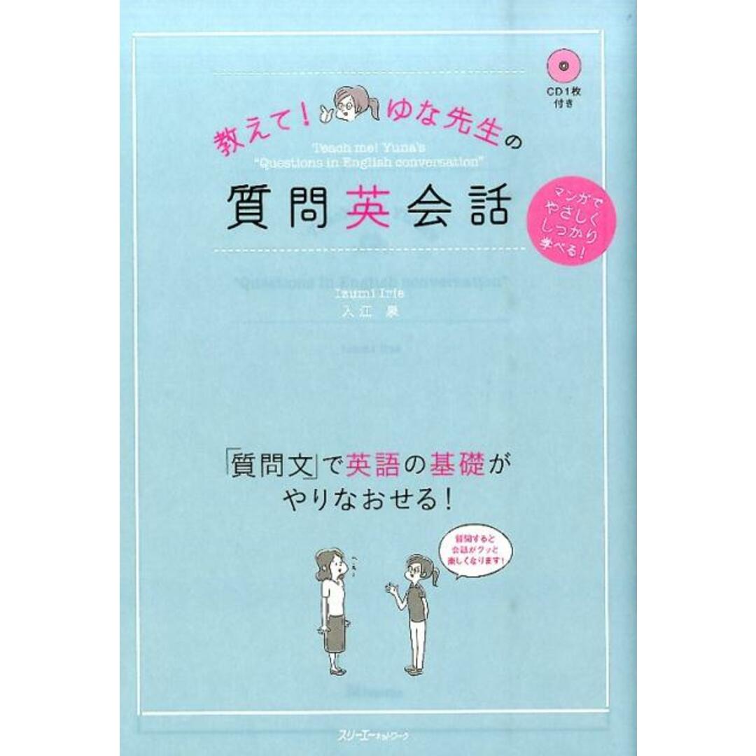 教えて!ゆな先生の質問英会話 /スリ-エ-ネットワ-ク/入江泉(単行本) エンタメ/ホビーの本(語学/参考書)の商品写真