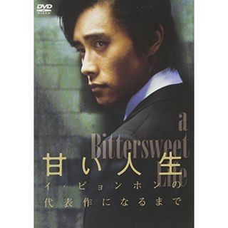  「甘い人生」 ~イ・ビョンホンの代表作になるまで~ [DVD] wwzq1cm(その他)