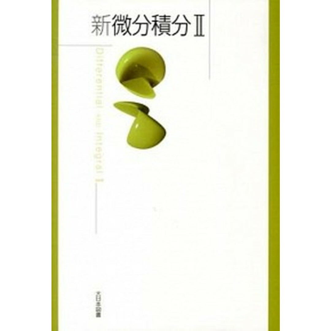 新微分積分2 /大日本図書/高遠節夫(単行本) エンタメ/ホビーの本(科学/技術)の商品写真