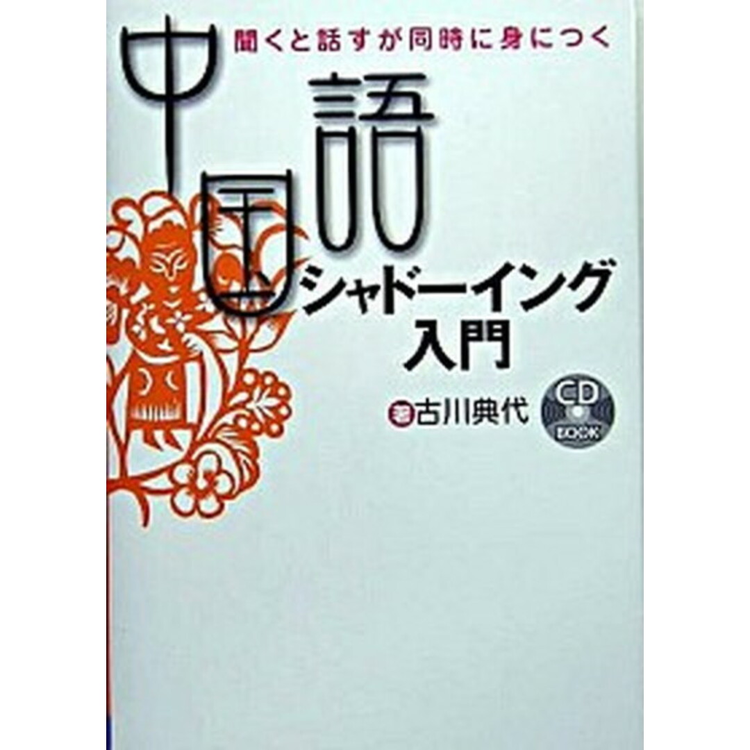 中国語シャド-イング入門 聞くと話すが同時に身につく /ディ-エイチシ-/古川典代(単行本) エンタメ/ホビーの本(語学/参考書)の商品写真