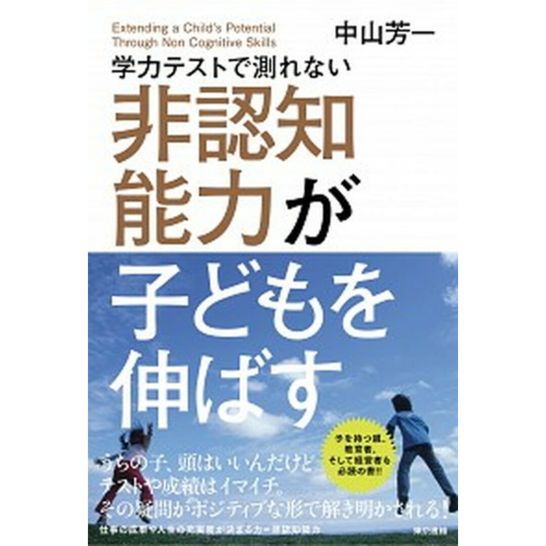学力テストで測れない非認知能力が子どもを伸ばす /東京書籍/中山芳一(単行本(ソフトカバー)) エンタメ/ホビーの本(人文/社会)の商品写真