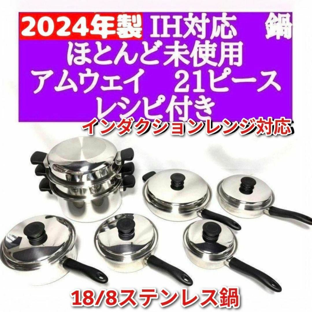 Amway 2024年製 18/8ステンレス鍋 アムウェイ 21ピースセット鍋 Amway 2024年製 18/8ステンレス鍋 アムウェイ 21ピースセット鍋