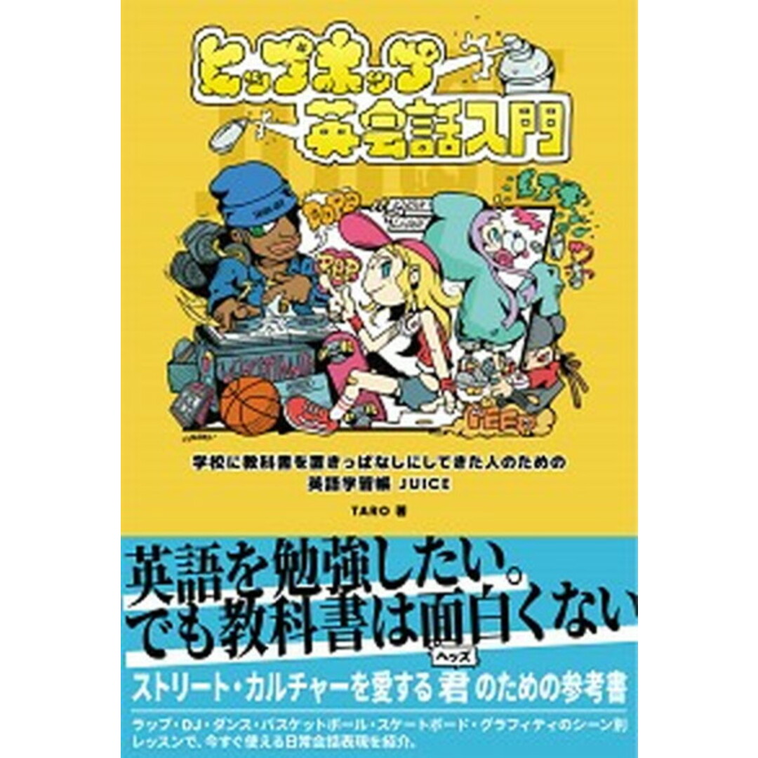 ヒップホップ英会話入門 学校に教科書を置きっぱなしにしてきた人のための英語 /DU BOOKS/TARO(単行本(ソフトカバー)) エンタメ/ホビーの本(語学/参考書)の商品写真