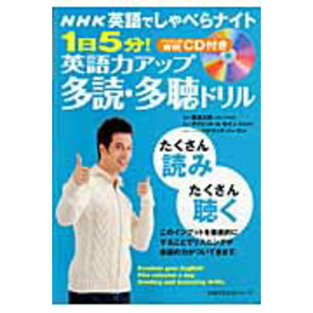 1日5分!英語力アップ多読・多聴ドリル NHK英語でしゃべらナイト/主婦の友社/ディビッド・セイン(ムック) エンタメ/ホビーの本(語学/参考書)の商品写真