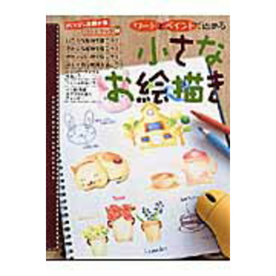 ワ-ドとペイントで始める小さなお絵描き/サイビズ/パソコン主婦の友編集部(大型本) エンタメ/ホビーのエンタメ その他(その他)の商品写真