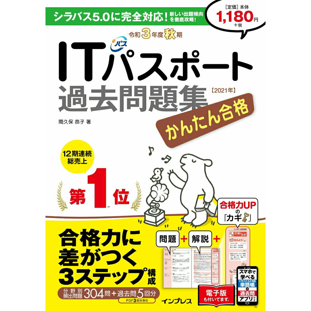 かんたん合格ITパスポート過去問題集 令和3年度秋期 /インプレス/間久保恭子(単行本(ソフトカバー)) エンタメ/ホビーの本(資格/検定)の商品写真