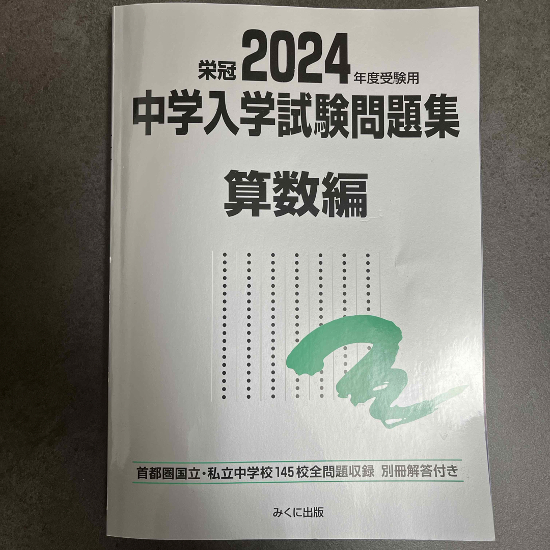 中学入学試験問題集算数編 2020年度受験用の通販 by meika's 中学入学試験問題集算数編 2020年度受験用の通販 by meika's