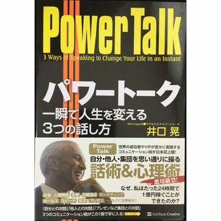 パワートーク 一瞬で人生を変える3つの話し方            (アート/エンタメ)