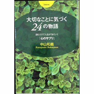大切なことに気づく24の物語~読むだけで人生がうまくいく「心のサプリ(アート/エンタメ)