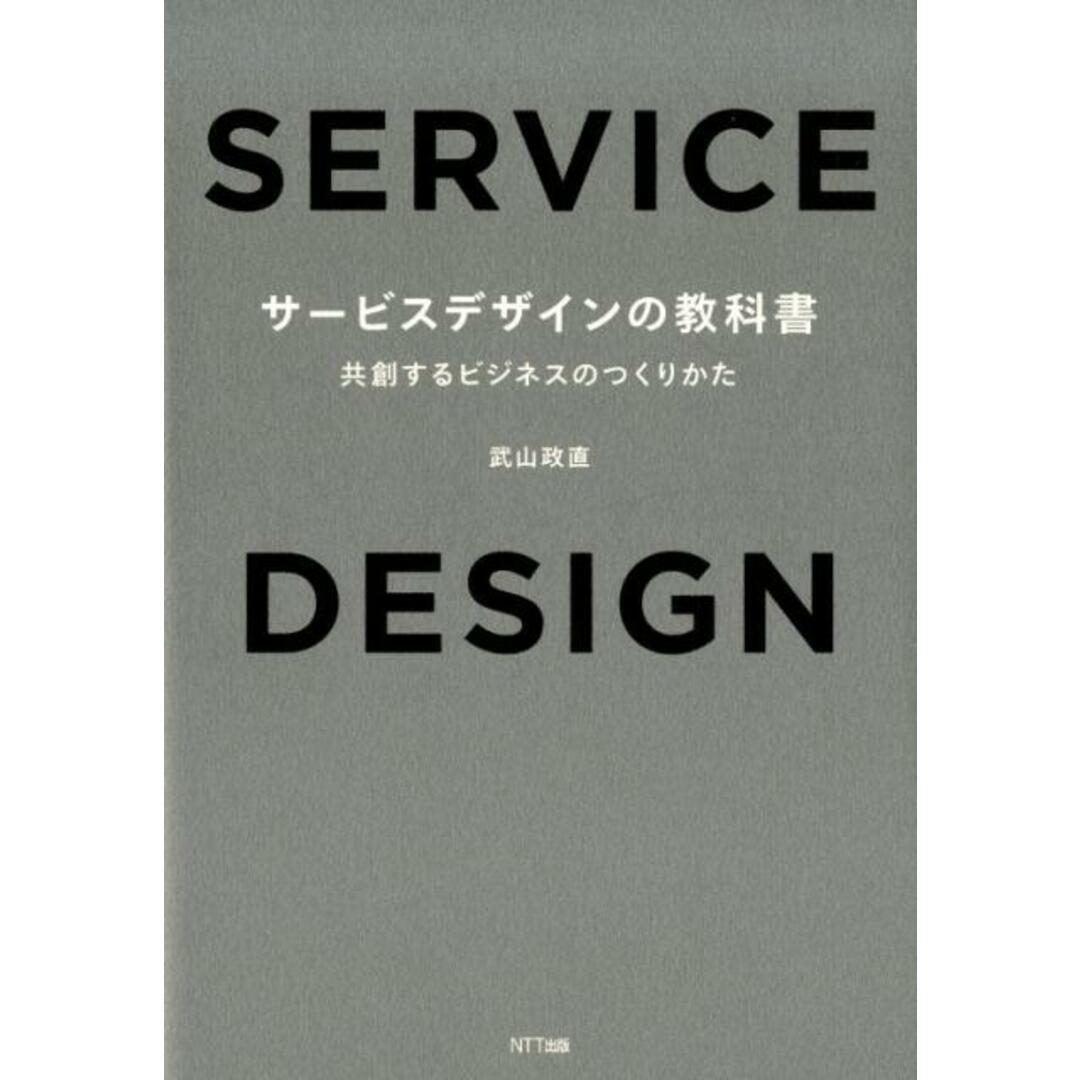 サービスデザインの教科書 共創するビジネスのつくりかた /NTT出版/武山政直(単行本(ソフトカバー)) エンタメ/ホビーの本(ビジネス/経済)の商品写真