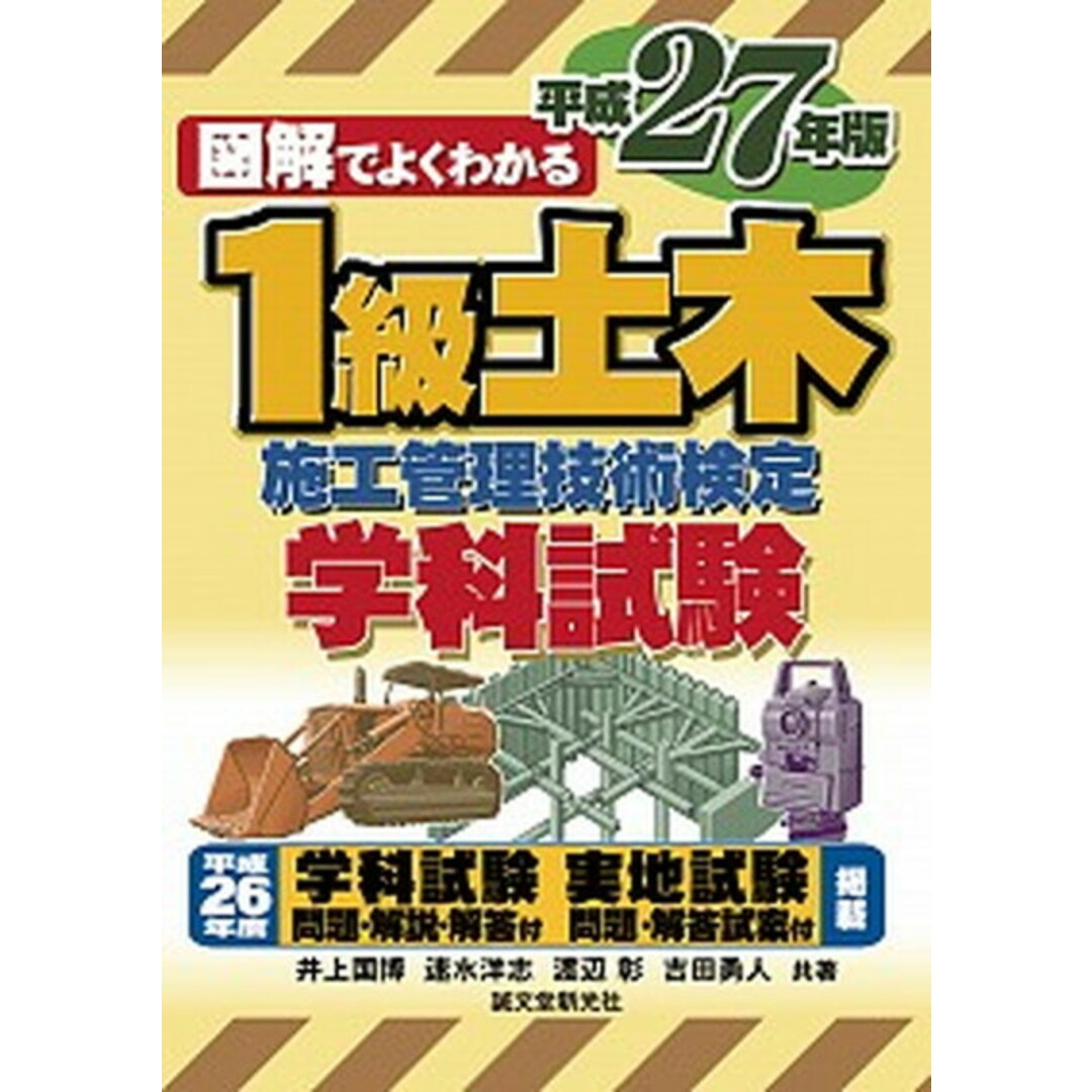 図解でよくわかる1級土木施工管理技術検定学科試験 平成27年版/誠文堂新光社/井上国博(単行本) エンタメ/ホビーの本(科学/技術)の商品写真