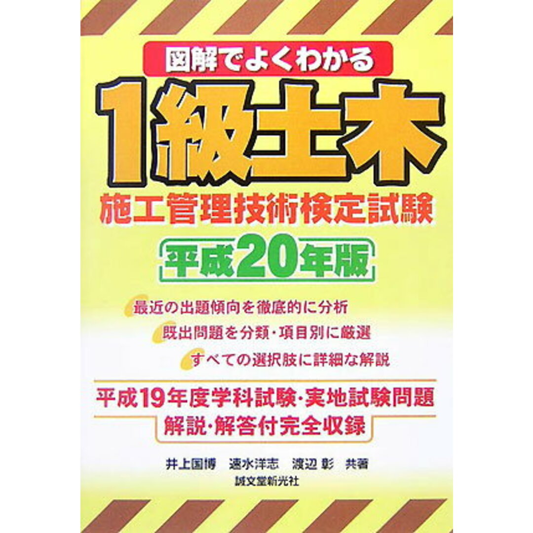 図解でよくわかる1級土木施工管理技術検定試験 平成20年版/誠文堂新光社/井上国博(単行本) エンタメ/ホビーの本(資格/検定)の商品写真
