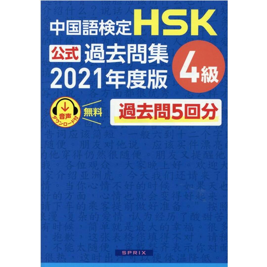 中国語検定HSK公式過去問集4級 2021年度版 /スプリックス/中国教育部中外語言交流合作中心(単行本(ソフトカバー)) エンタメ/ホビーの本(語学/参考書)の商品写真