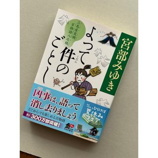 「よって件のごとし 三島屋変調百物語八之続」宮部みゆき