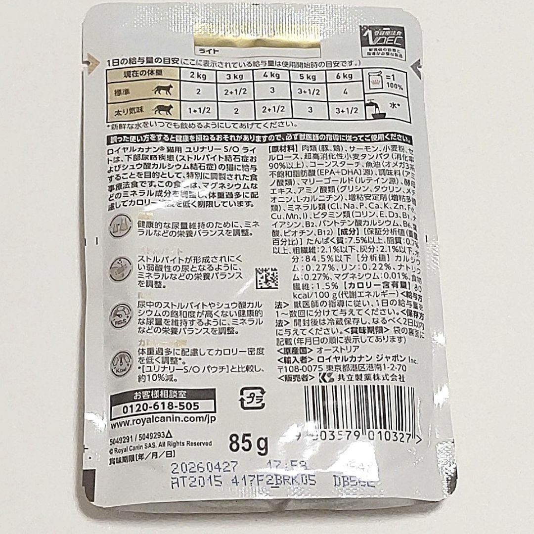 ROYAL CANIN - ロイヤルカナン猫用ユリナリーS/Oライトパウチ85g ROYAL CANIN - ロイヤルカナン猫用ユリナリーS/Oライトパウチ85g