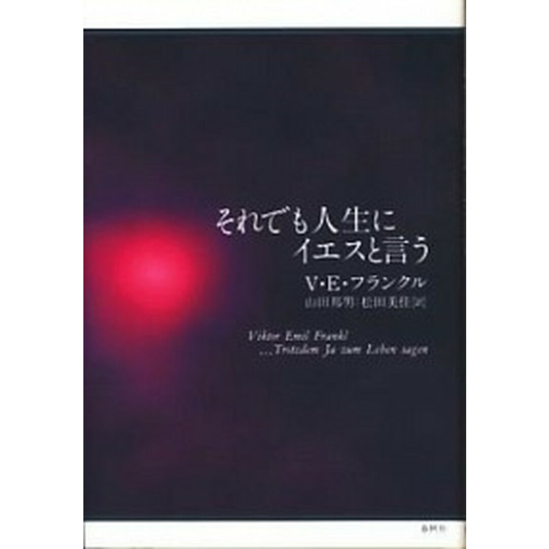 それでも人生にイエスと言う /春秋社(千代田区)/ヴィクトル・エミ-ル・フランクル(単行本) エンタメ/ホビーの本(文学/小説)の商品写真