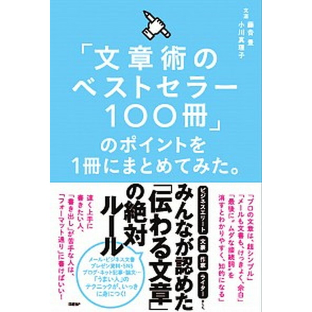 「文章術のベストセラー100冊」のポイントを1冊にまとめてみた。 /日経BP/藤吉豊(単行本) エンタメ/ホビーの本(ビジネス/経済)の商品写真