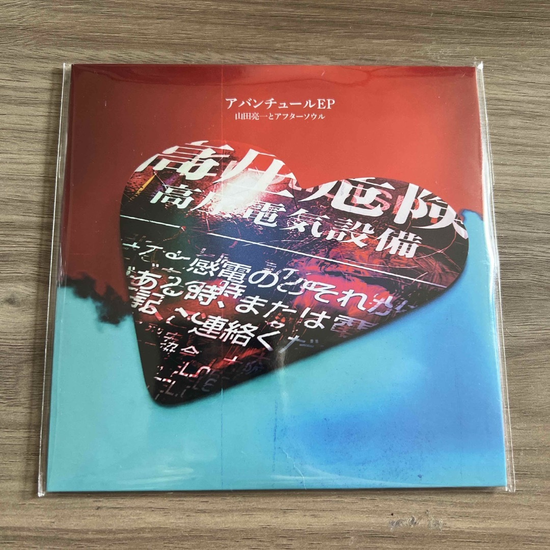 山田亮一とアフターソウル アバンチュール EP エンタメ/ホビーのCD(ポップス/ロック(邦楽))の商品写真