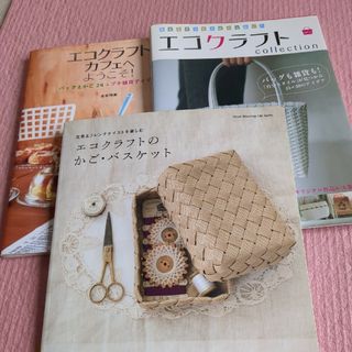 エコクラフト本３冊(趣味/スポーツ/実用)