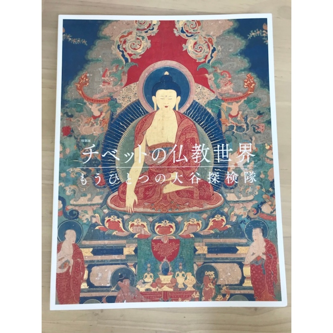 図録 特別展 チベットの仏教世界 もうひとつの大谷探検隊 エンタメ/ホビーの雑誌(その他)の商品写真