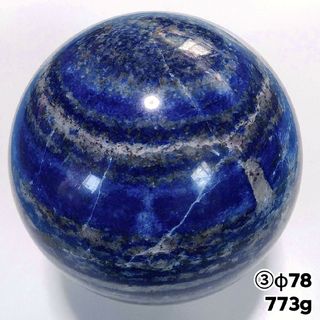 ③773g78mm 丸玉 スフィア 原石 高品質 ラピスラズリ パイライト 大玉(置物)