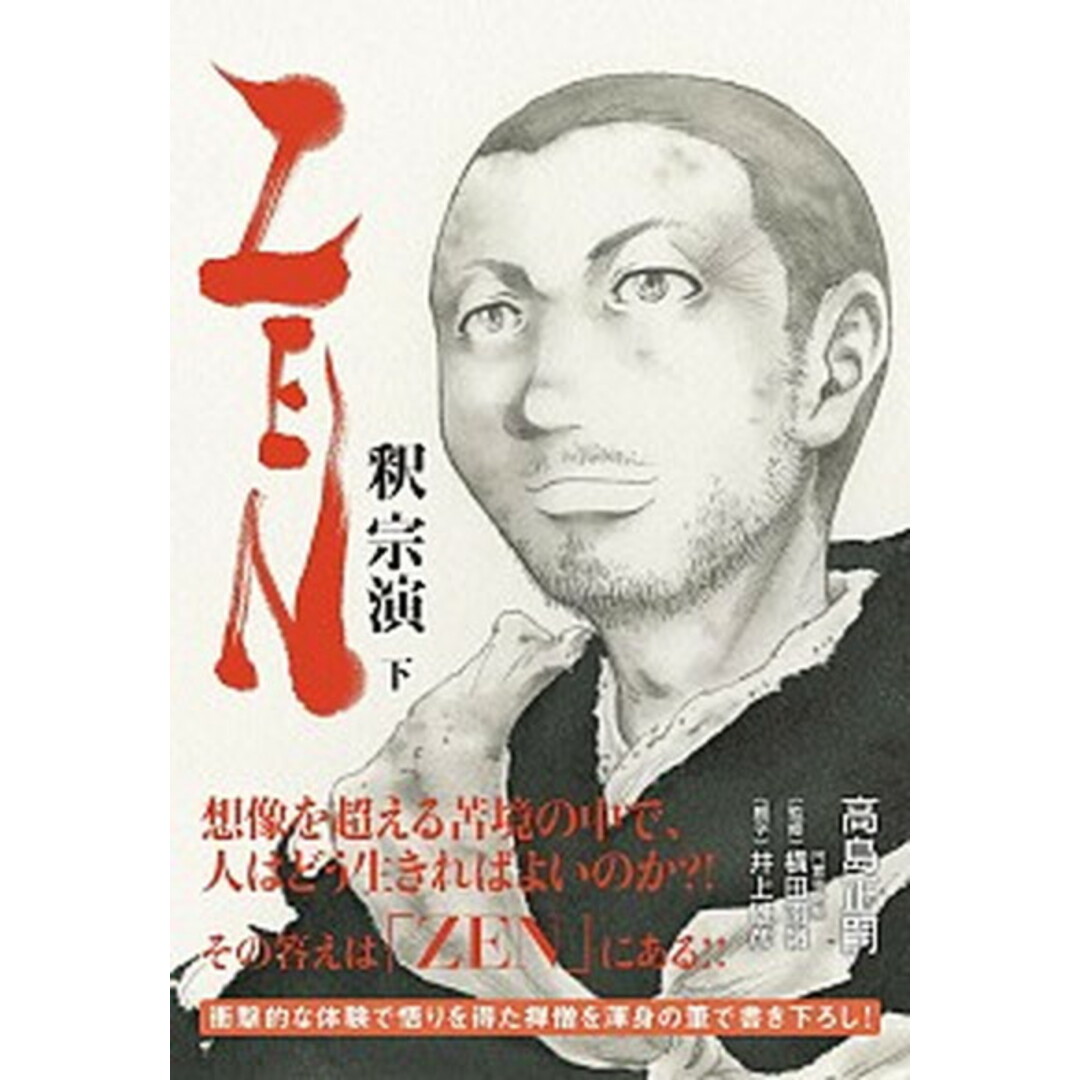 ZEN釈宗演 下 /日経BP/高島正嗣(単行本) エンタメ/ホビーの本(人文/社会)の商品写真