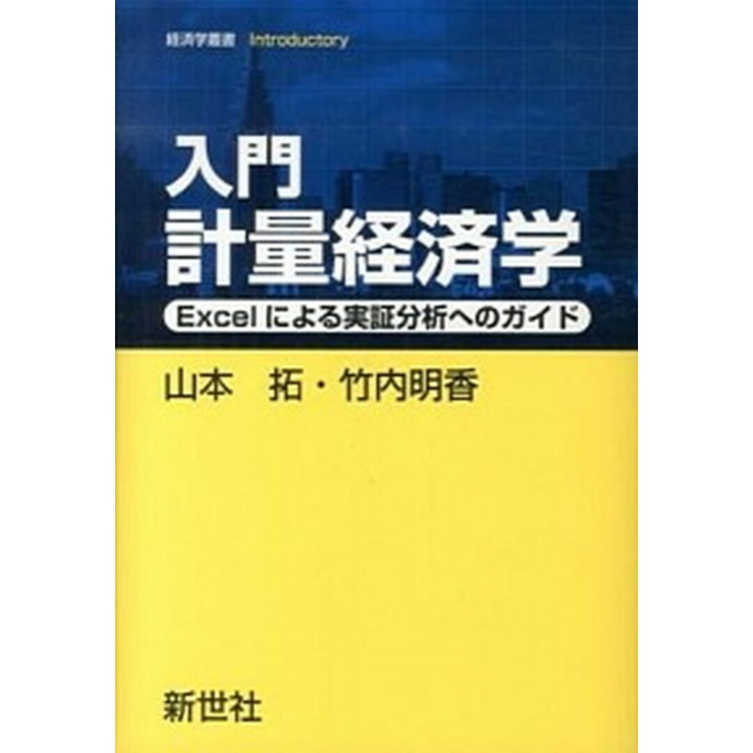 入門計量経済学 Excelによる実証分析へのガイド /新世社(渋谷区)/山本拓(単行本) エンタメ/ホビーの本(ビジネス/経済)の商品写真