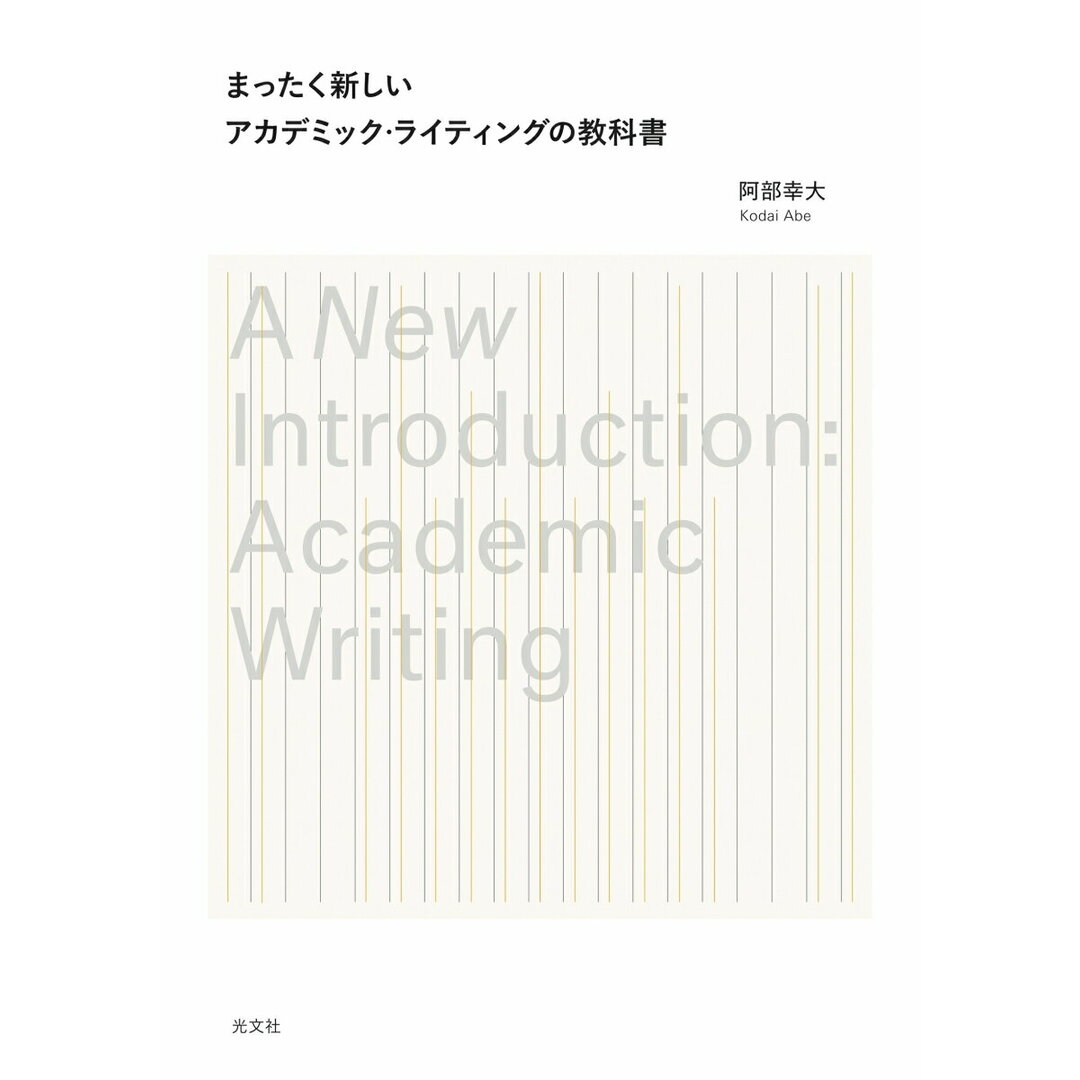まったく新しいアカデミック・ライティングの教科書/光文社/阿部幸大(単行本(ソフトカバー)) エンタメ/ホビーの本(ビジネス/経済)の商品写真