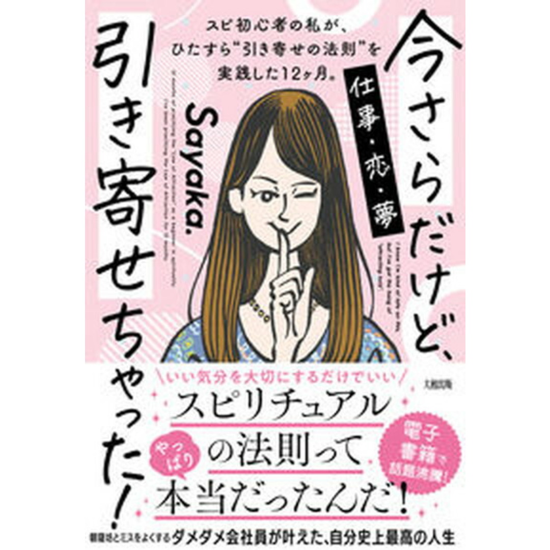 今さらだけど、引き寄せちゃった! スピ初心者の私が、ひたすら“引き寄せの法則”を実践 /大和出版(文京区)/Sayaka.(単行本) エンタメ/ホビーの本(住まい/暮らし/子育て)の商品写真