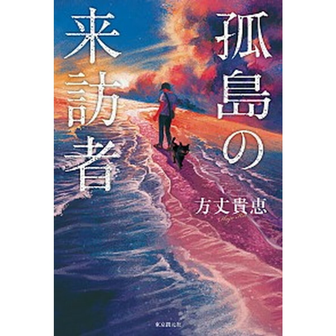 孤島の来訪者 /東京創元社/方丈貴恵(単行本) エンタメ/ホビーの本(文学/小説)の商品写真