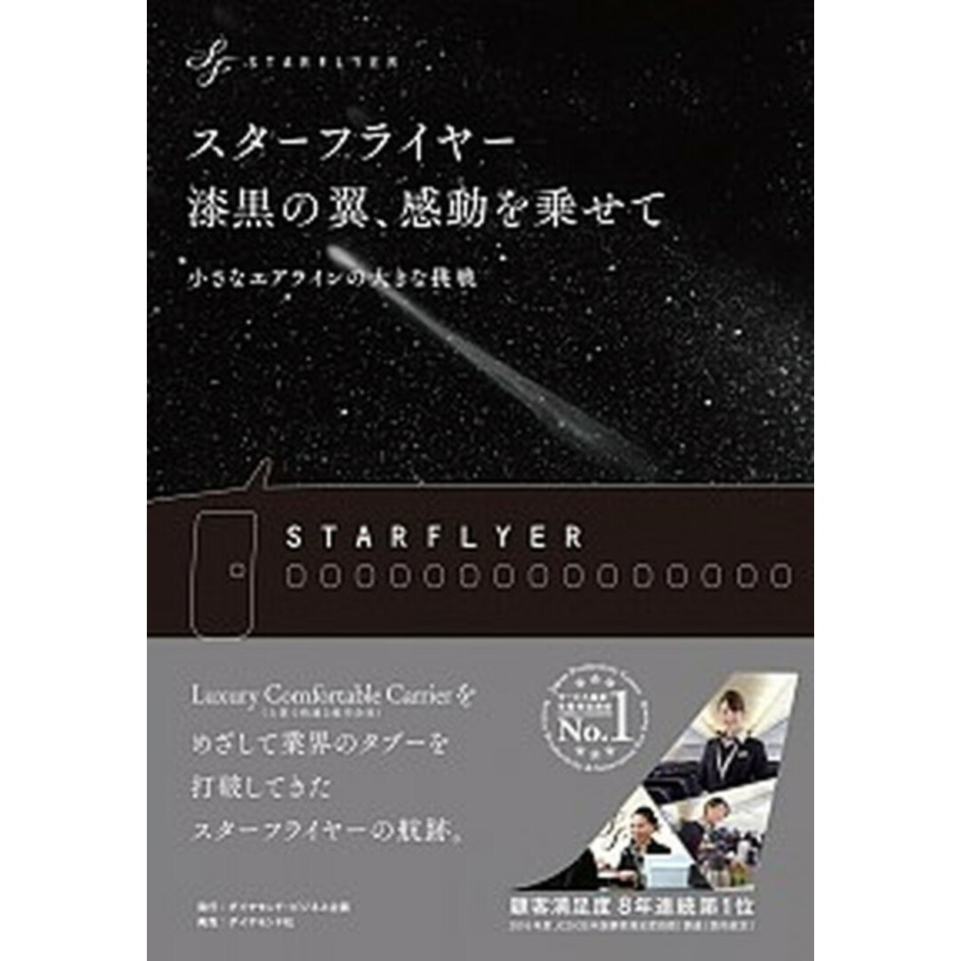 スターフライヤー漆黒の翼、感動を乗せて 小さなエアラインの大きな挑戦 /ダイヤモンド・ビジネス企画/スターフライヤー(単行本(ソフトカバー)) エンタメ/ホビーの本(ビジネス/経済)の商品写真