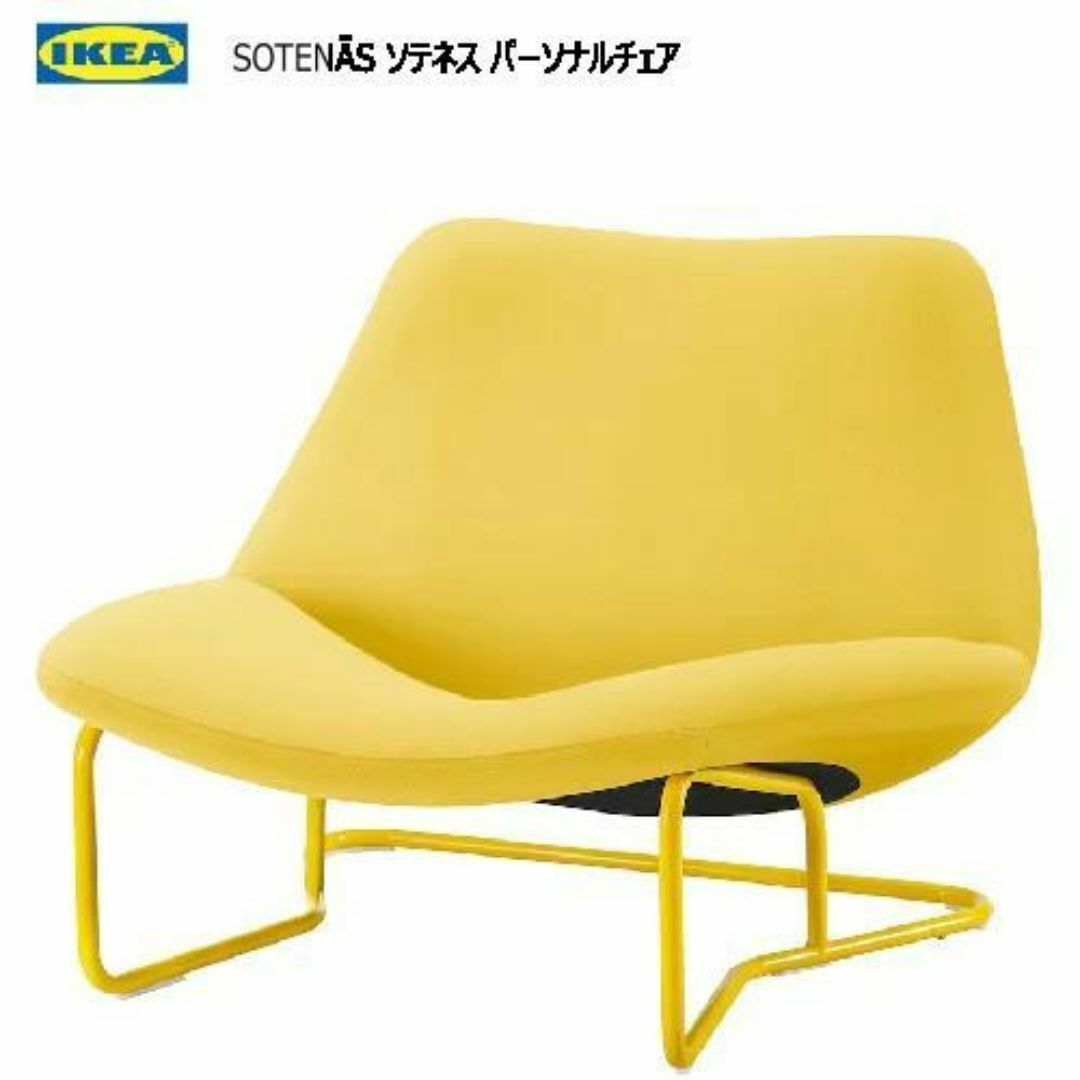 【30％OFF】 SOTENÄS ソテネス パーソナルチェアハーケボ イエロー305.708.19 ソファ・ベンチ