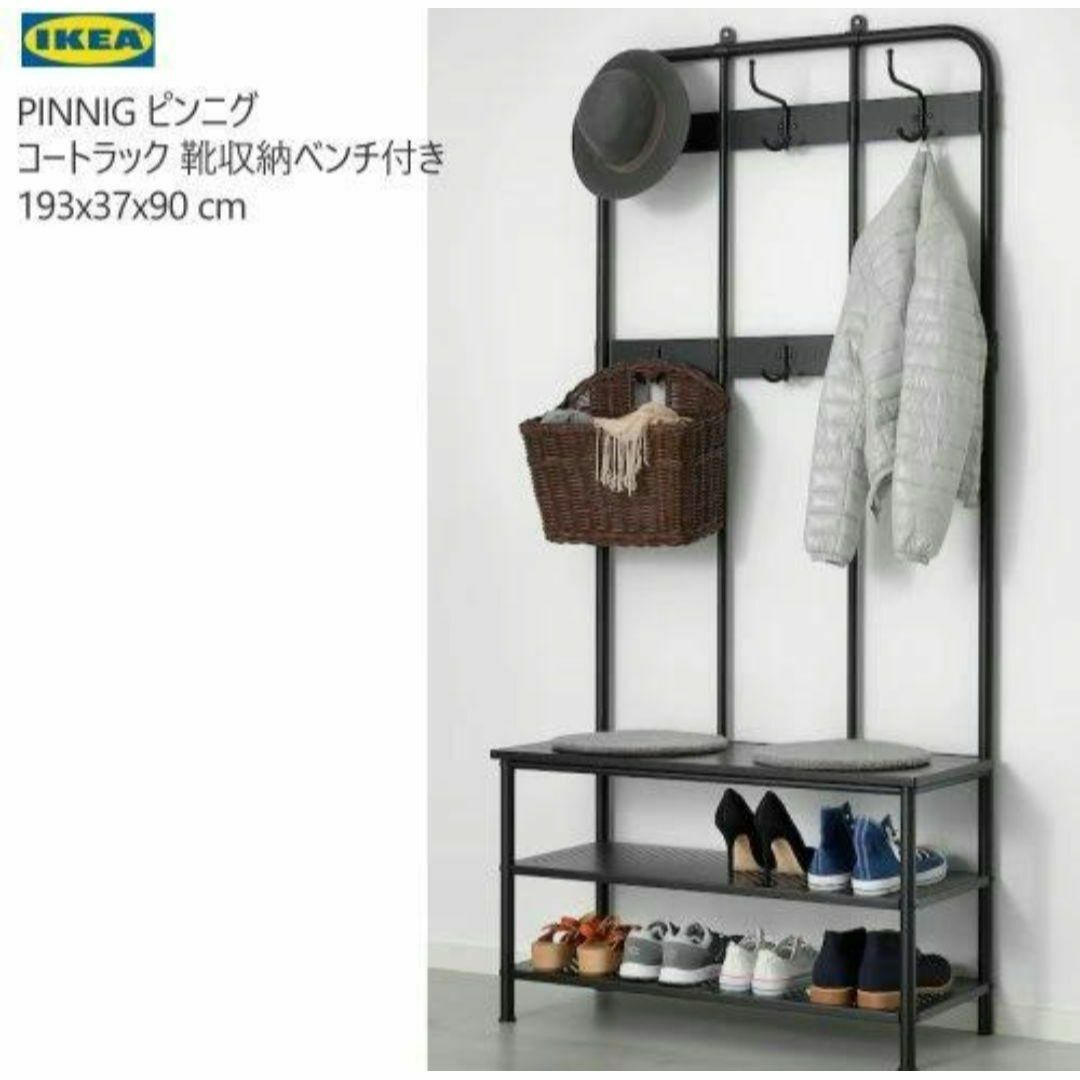 IKEA - PINNIG ピンニグ コートラック 靴収納 ブラック193x37x90 IKEA - PINNIG ピンニグ コートラック 靴収納 ブラック193x37x90