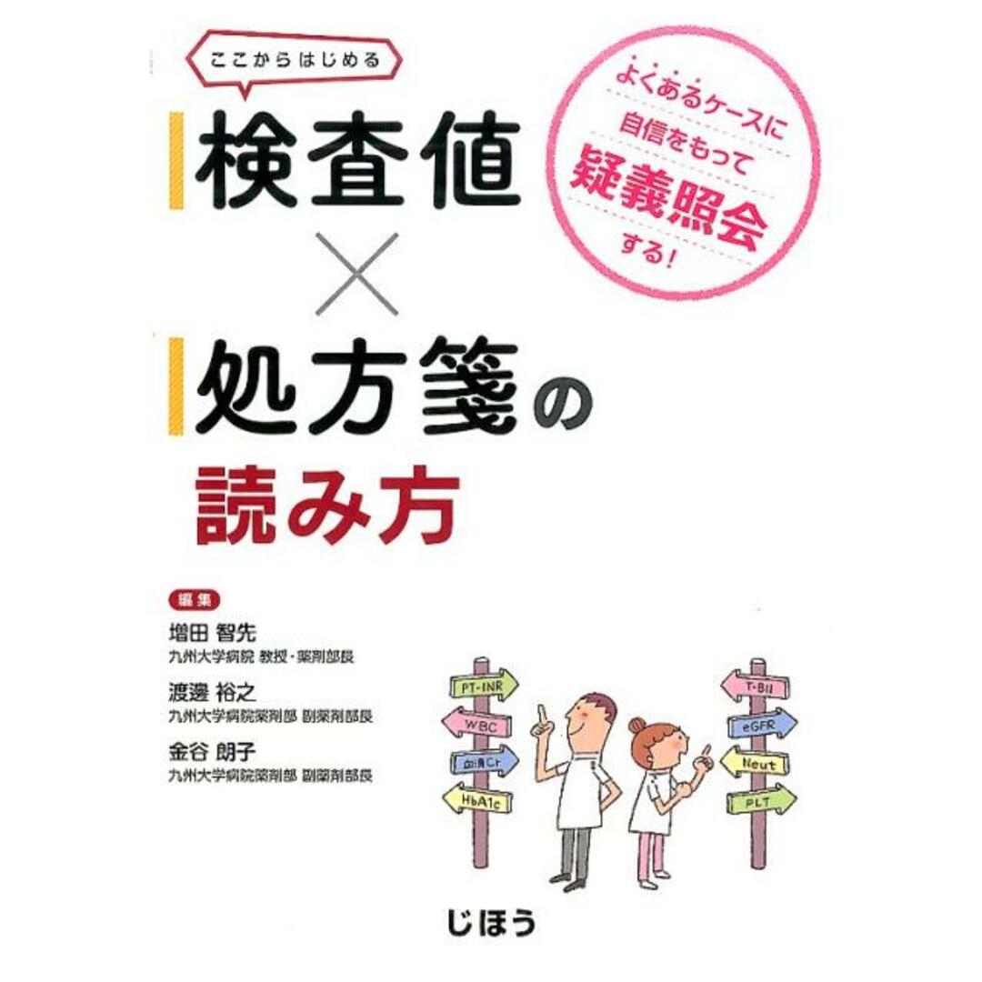 検査値×処方箋の読み方 よくあるケ-スに自信をもって疑義照会する! /じほう/増田智先(単行本) エンタメ/ホビーの本(健康/医学)の商品写真