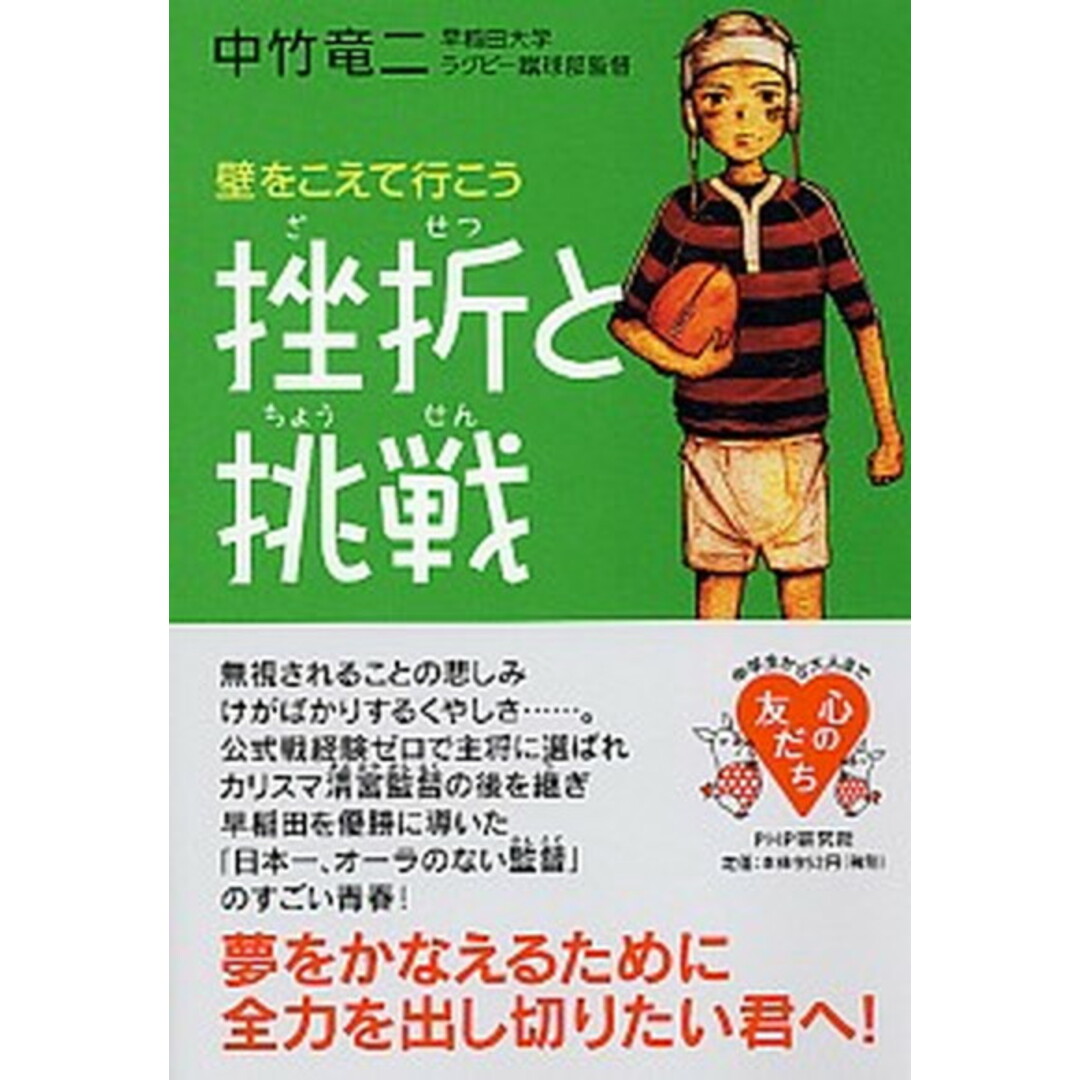 挫折と挑戦 壁をこえて行こう /PHP研究所/中竹竜二(単行本(ソフトカバー)) エンタメ/ホビーの本(文学/小説)の商品写真