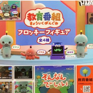 教育番組 フロッキーフィギュア ガチャガチャ 全4種 コンプセット(キャラクターグッズ)