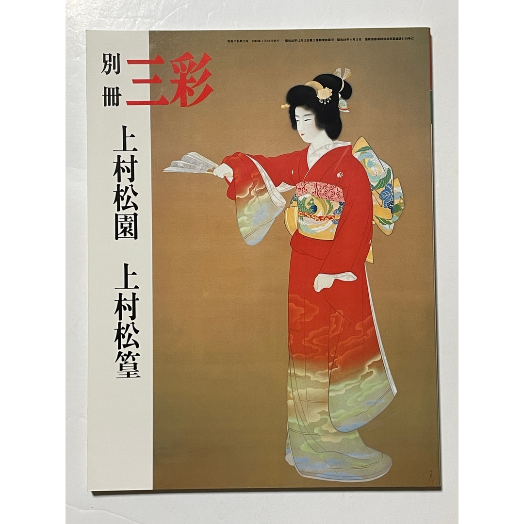 別冊 三彩 12号 上村松園 上村松篁 エンタメ/ホビーの本(その他)の商品写真