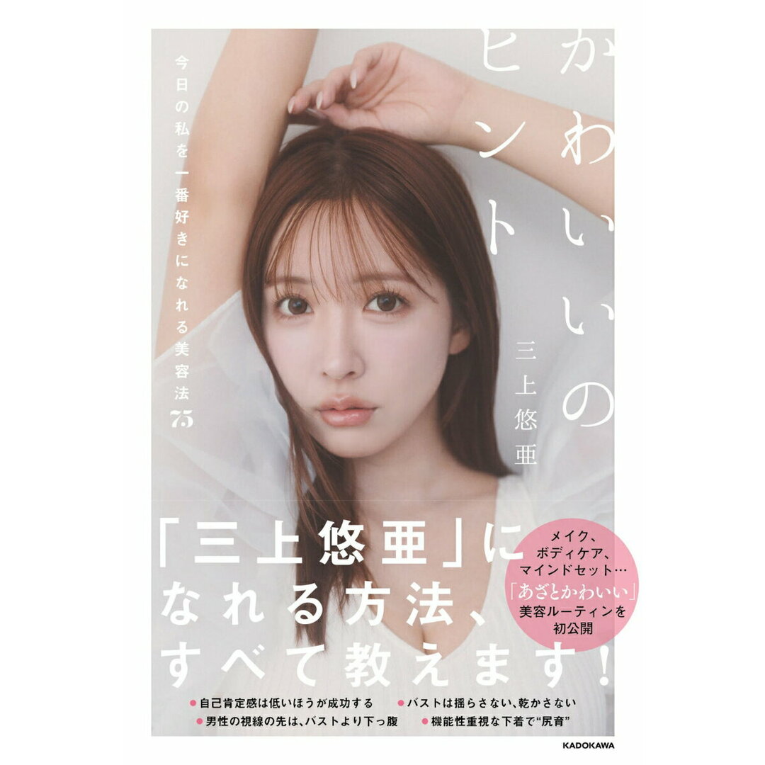 かわいいのヒント 今日の私を一番好きになれる美容法75/KADOKAWA/三上悠亜(単行本) エンタメ/ホビーの本(ファッション/美容)の商品写真