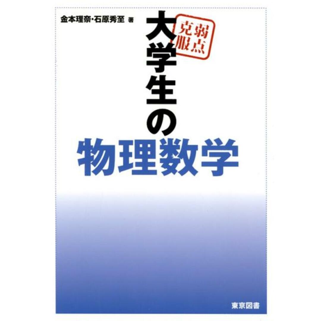 弱点克服大学生の物理数学/東京図書/金本理奈(単行本) エンタメ/ホビーの本(科学/技術)の商品写真