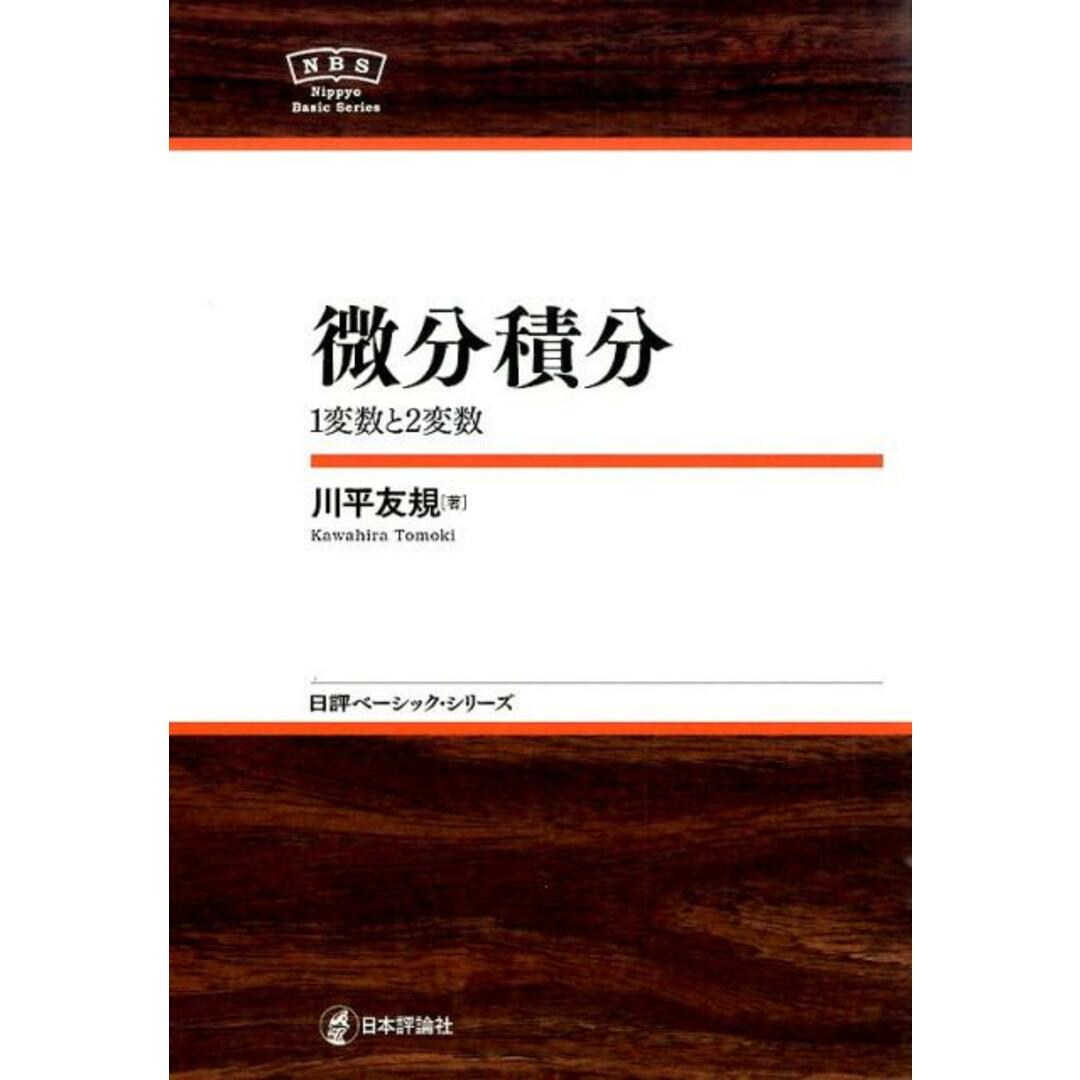 微分積分 1変数と2変数 /日本評論社/川平友規(単行本) エンタメ/ホビーの本(科学/技術)の商品写真