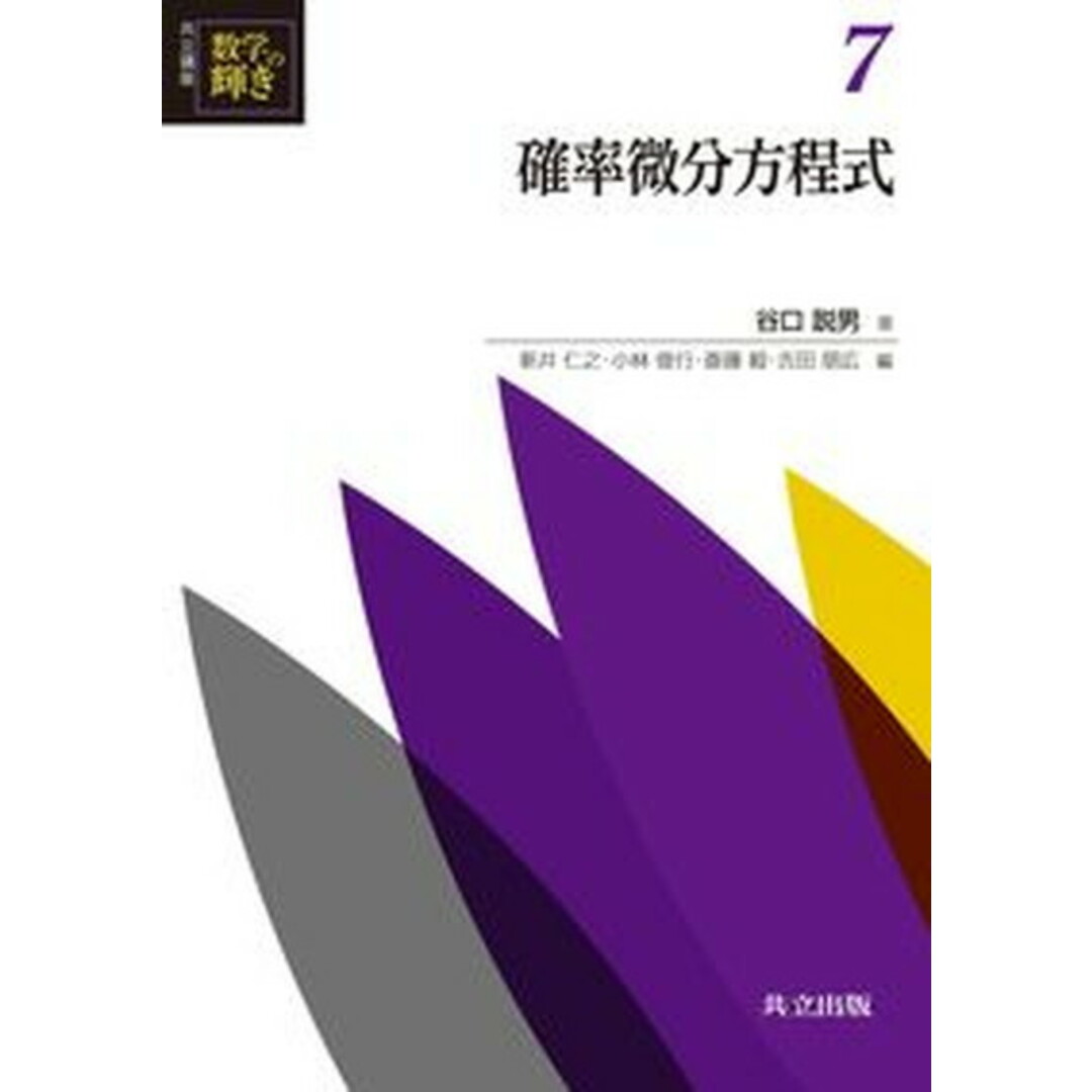 確率微分方程式 /共立出版/新井仁之(単行本) エンタメ/ホビーの本(科学/技術)の商品写真