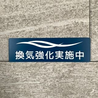 【送料無料】換気強化実践中サインプレート「Blue」案内板 表示板 設置板(その他)