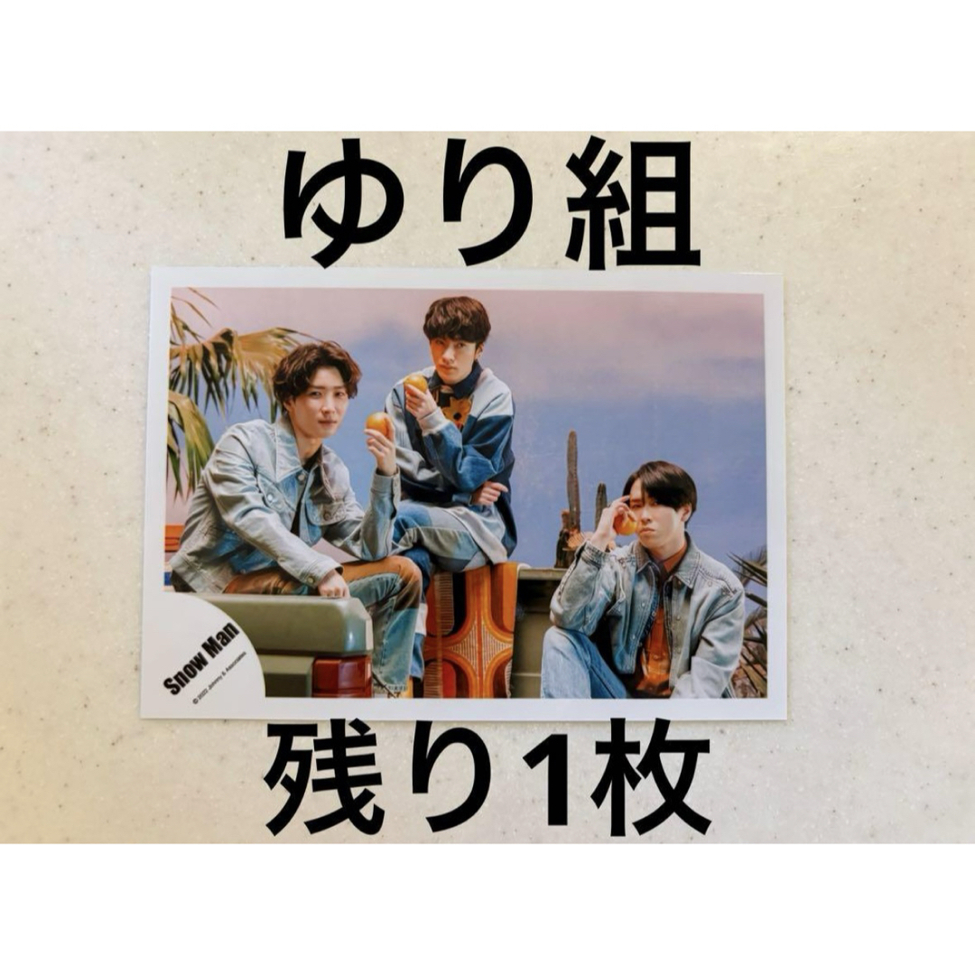 Snow Man - SnowMan 渡辺翔太 宮舘涼太 ゆり組 公式写真 Snow Man - SnowMan 渡辺翔太 宮舘涼太 ゆり組 公式写真