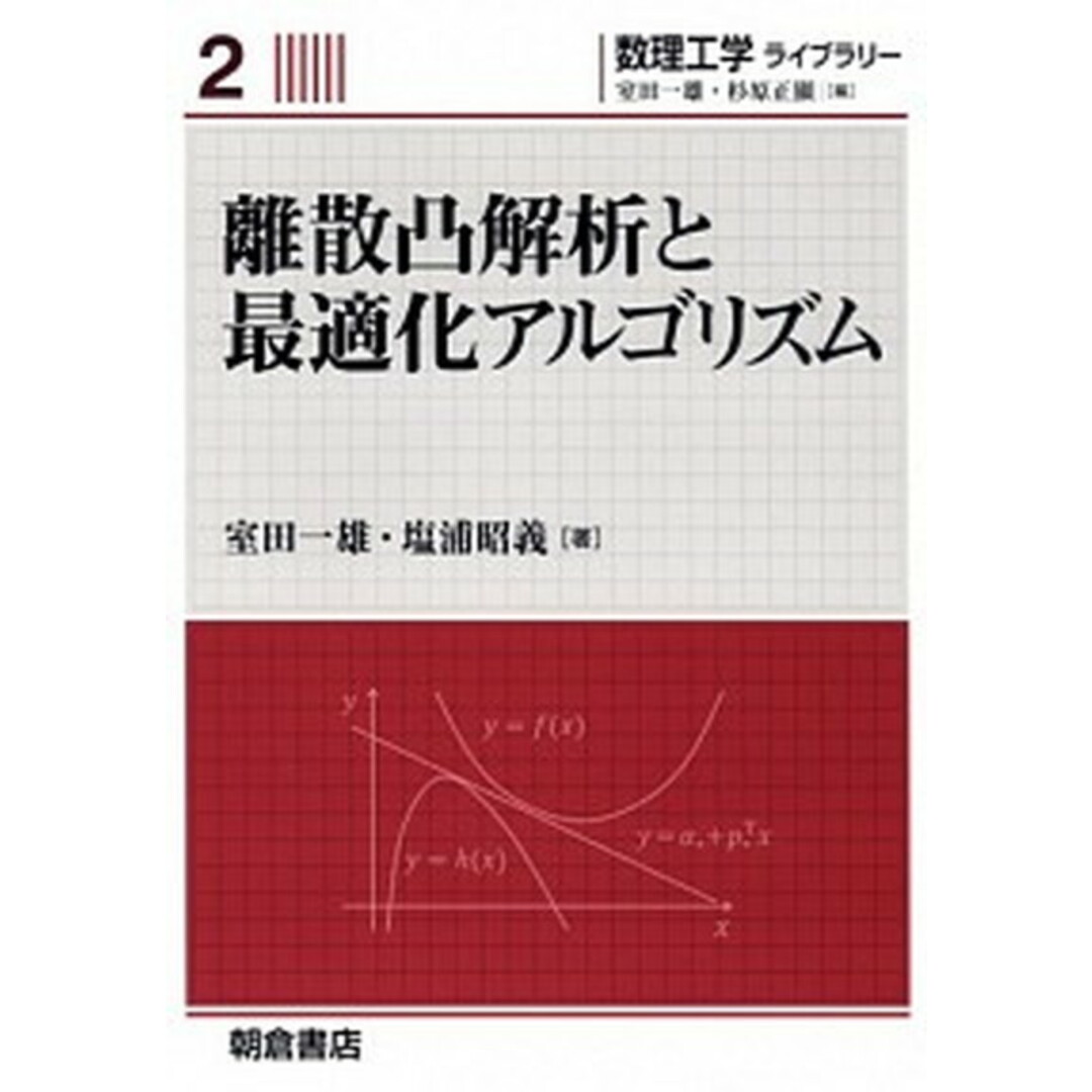 離散凸解析と最適化アルゴリズム/朝倉書店/室田一雄(単行本) エンタメ/ホビーの本(科学/技術)の商品写真
