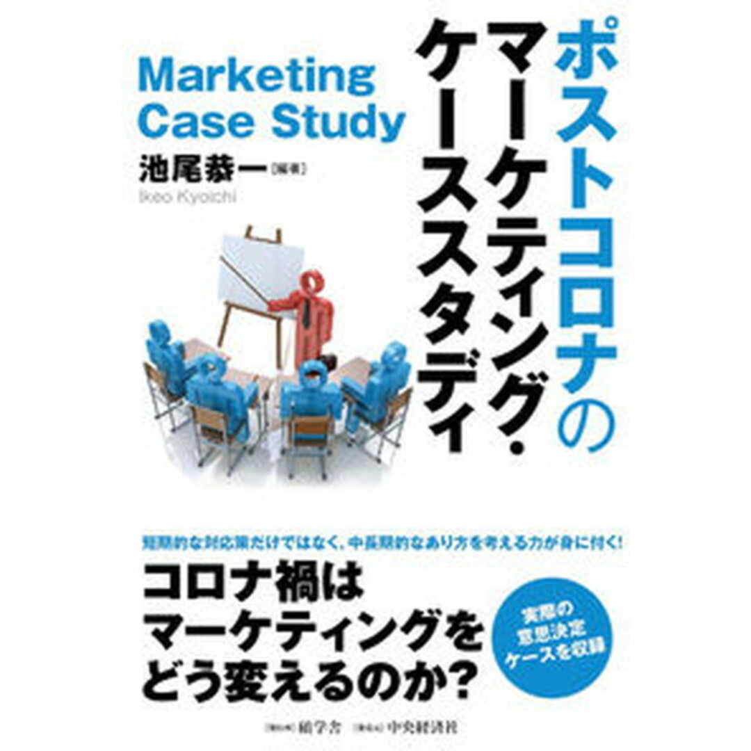 ポストコロナのマーケティング・ケーススタディ /碩学舎/池尾恭一(単行本) エンタメ/ホビーの本(ビジネス/経済)の商品写真