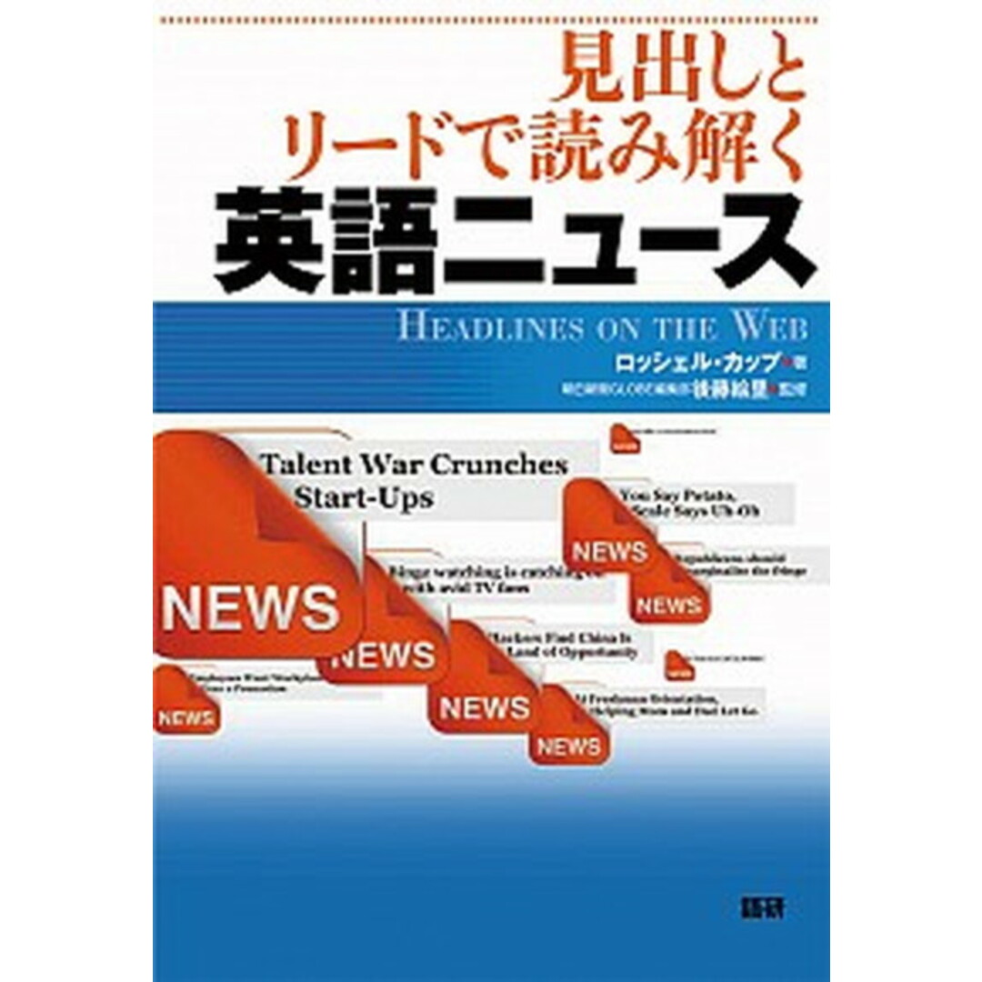 見出しとリ-ドで読み解く英語ニュ-ス /語研/ロッシェル・カップ(単行本) エンタメ/ホビーの本(語学/参考書)の商品写真