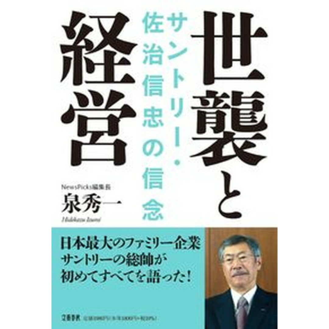 世襲と経営サントリー・佐治信忠の信念 /文藝春秋/泉秀一(単行本) エンタメ/ホビーの本(文学/小説)の商品写真