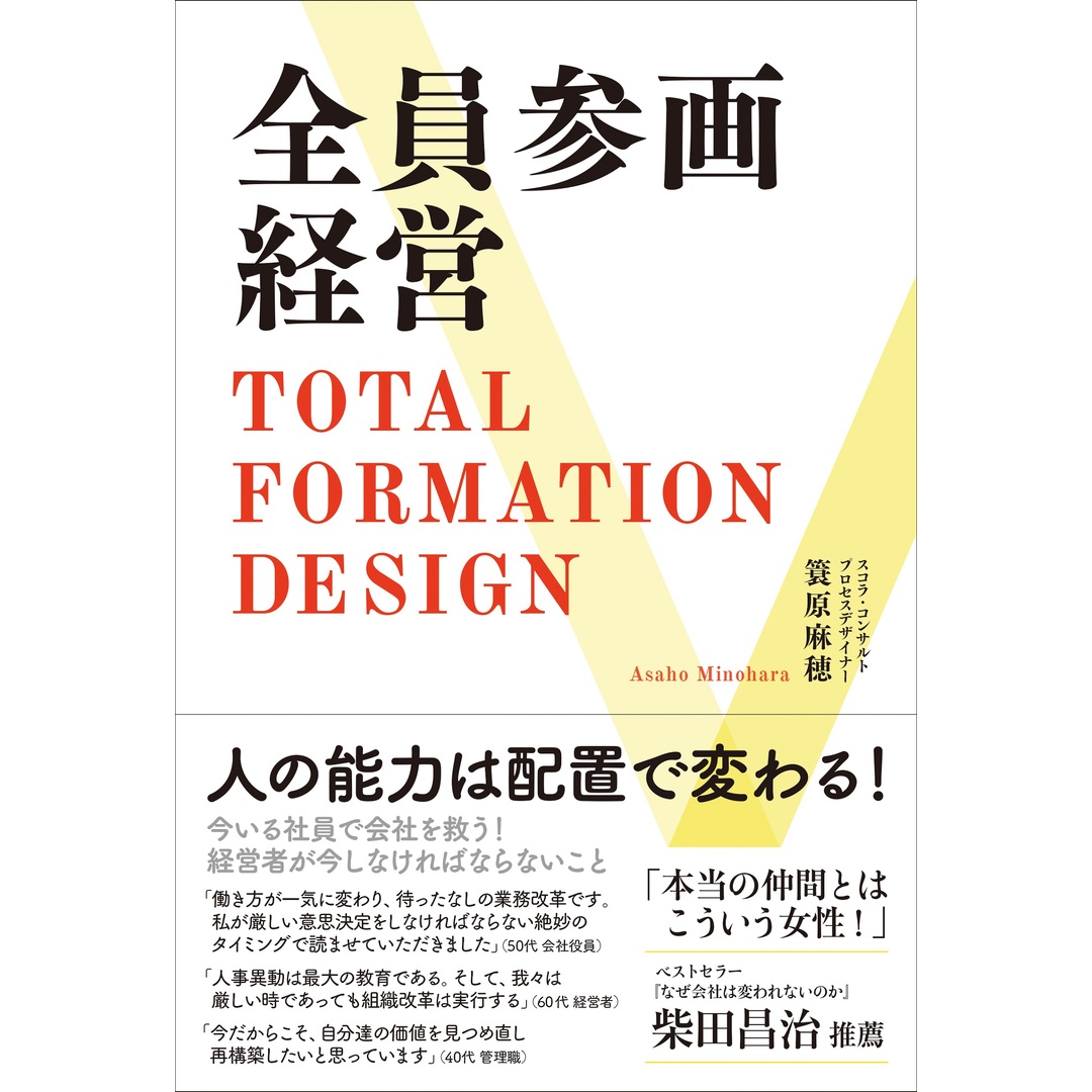 全員参画経営 TOTAL FORMATION DESIGN /エッセンシャル出版社/簑原麻穂(単行本(ソフトカバー)) エンタメ/ホビーの本(ビジネス/経済)の商品写真