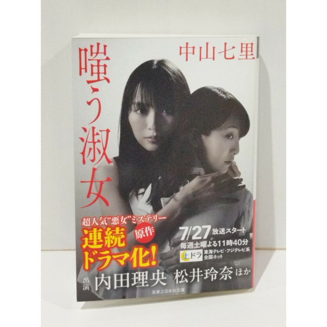 嗤う淑女 (実業之日本社文庫) 中山 七里  【250422mt】 エンタメ/ホビーの本(文学/小説)の商品写真